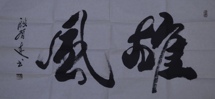 全国名人书画艺术风采展示--殷有连