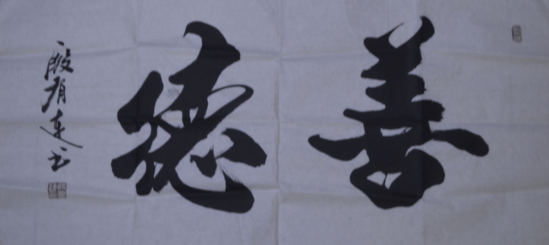 全国名人书画艺术风采展示--殷有连