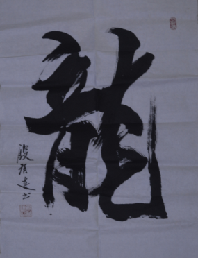 全国名人书画艺术风采展示--殷有连