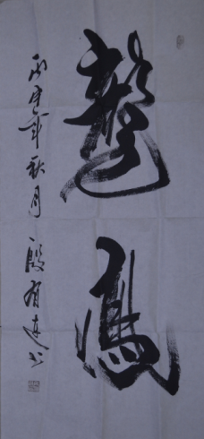 全国名人书画艺术风采展示--殷有连