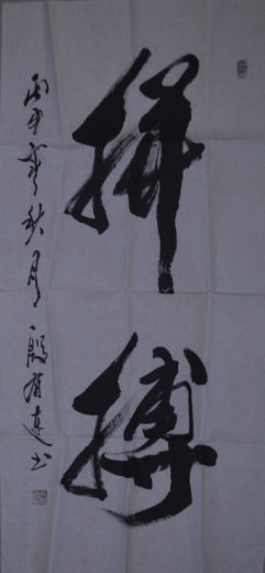 全国名人书画艺术风采展示--殷有连