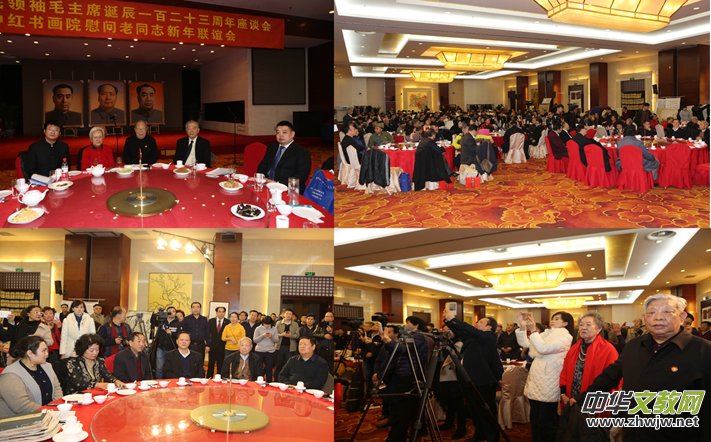 首都各界纪念毛主席诞辰123周年座谈会暨中红书画院慰问老同志新