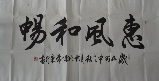 全国名人书画艺术风采展示--常东升