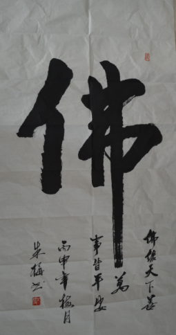 全国名人书画艺术风采展示--朱梅