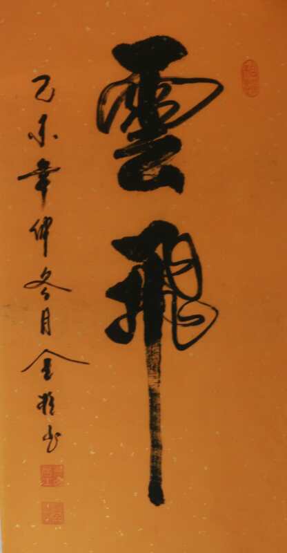 全国名人书画艺术风采展示--李全柱