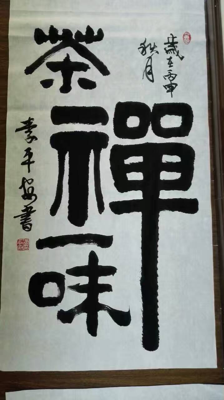 全国名人书画艺术风采展示--李平安