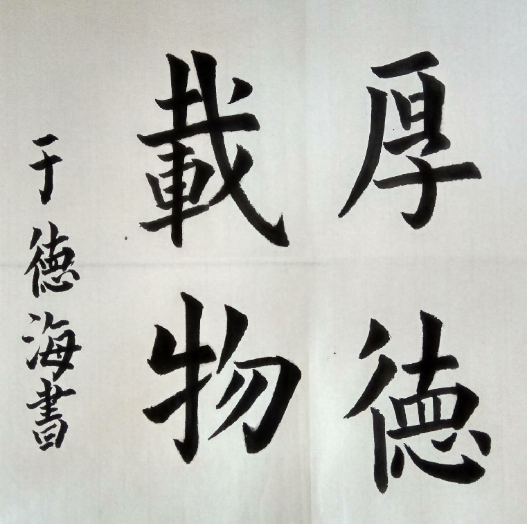 全国名人书画艺术风采展示--于德海
