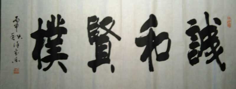 全国名人书画艺术风采展示--徐宝乐
