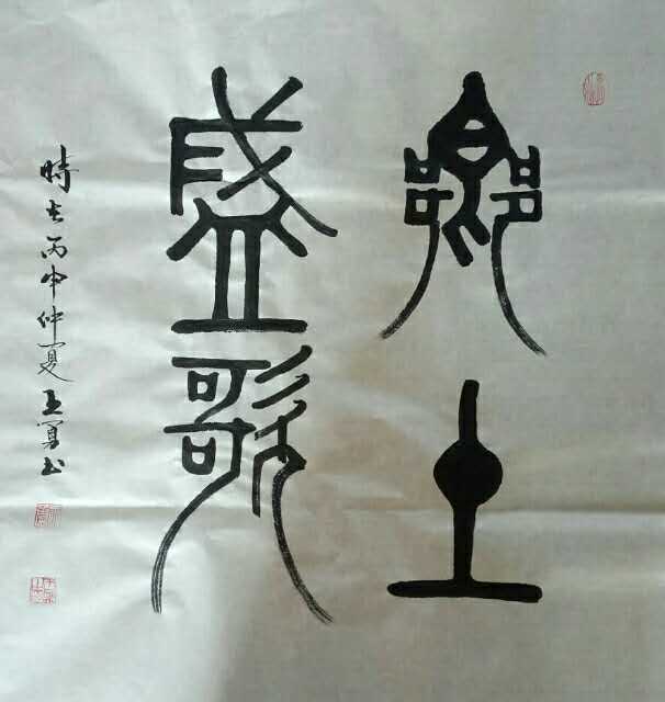 全国名人书画艺术风采展示--王勇