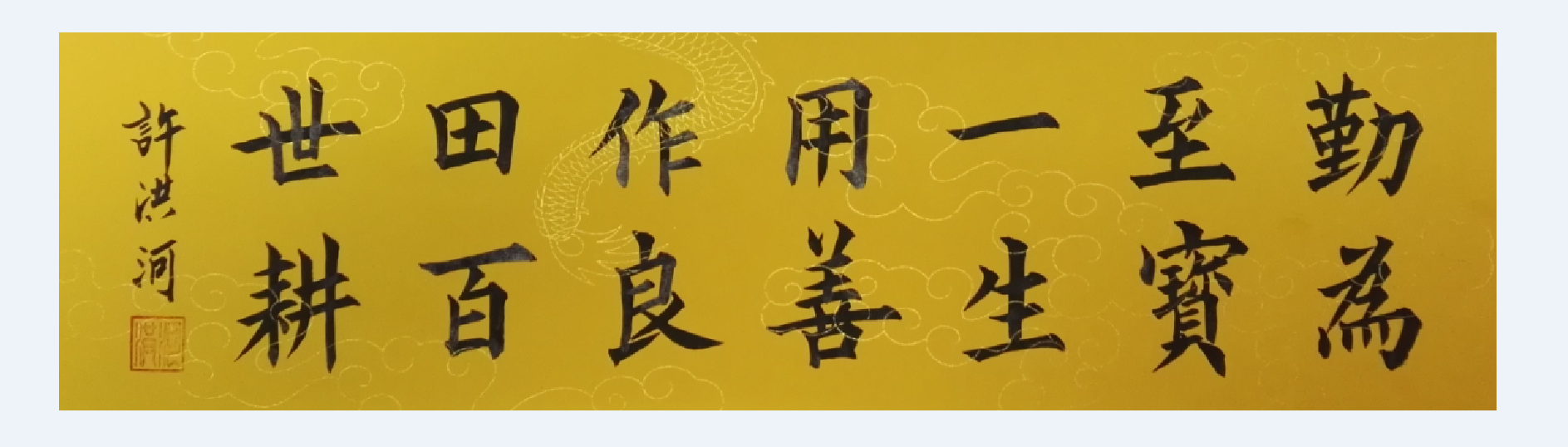 全国名人书画艺术风采展示--许洪河