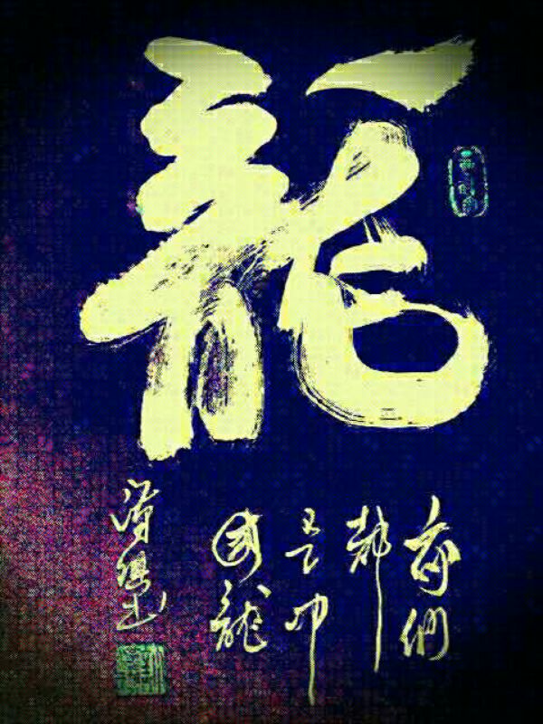 全国名人书画艺术风采展示--许汉琪