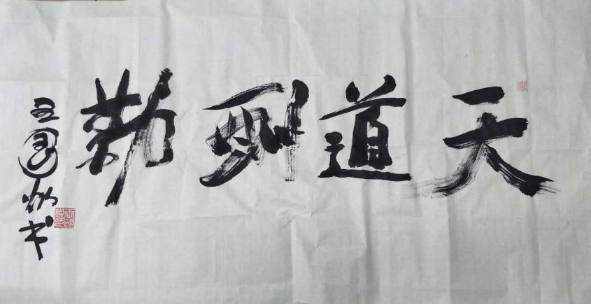 全国名人书画艺术风采展示--王国灿