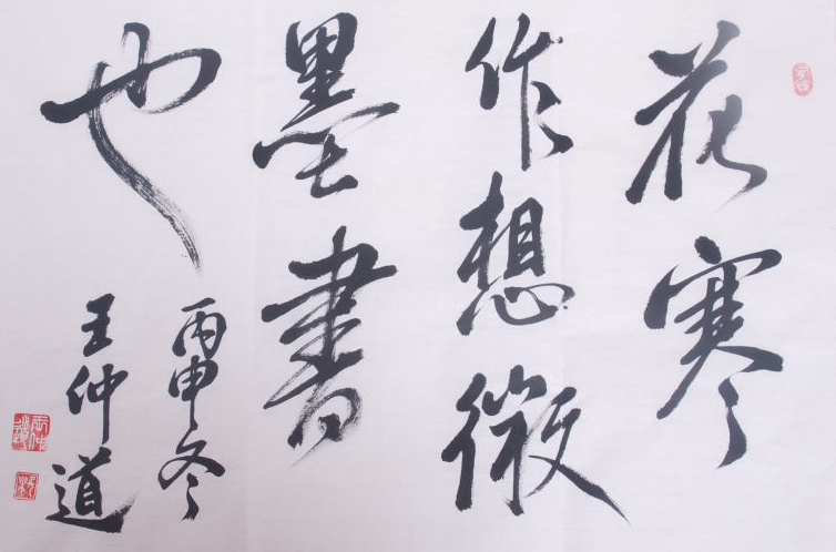全国名人书画艺术风采展示--王仲道