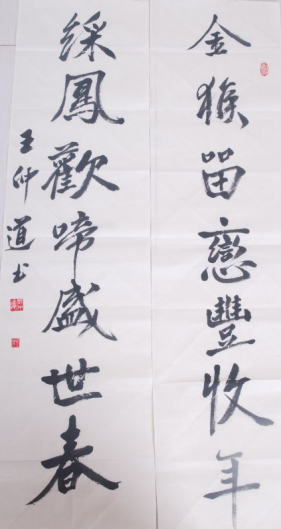 全国名人书画艺术风采展示--王仲道