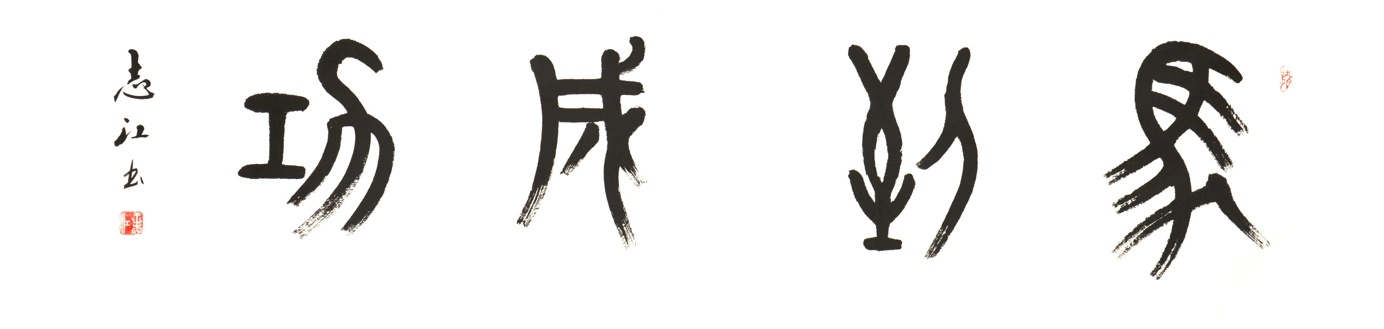 全国名人书画艺术风采展示--王志江