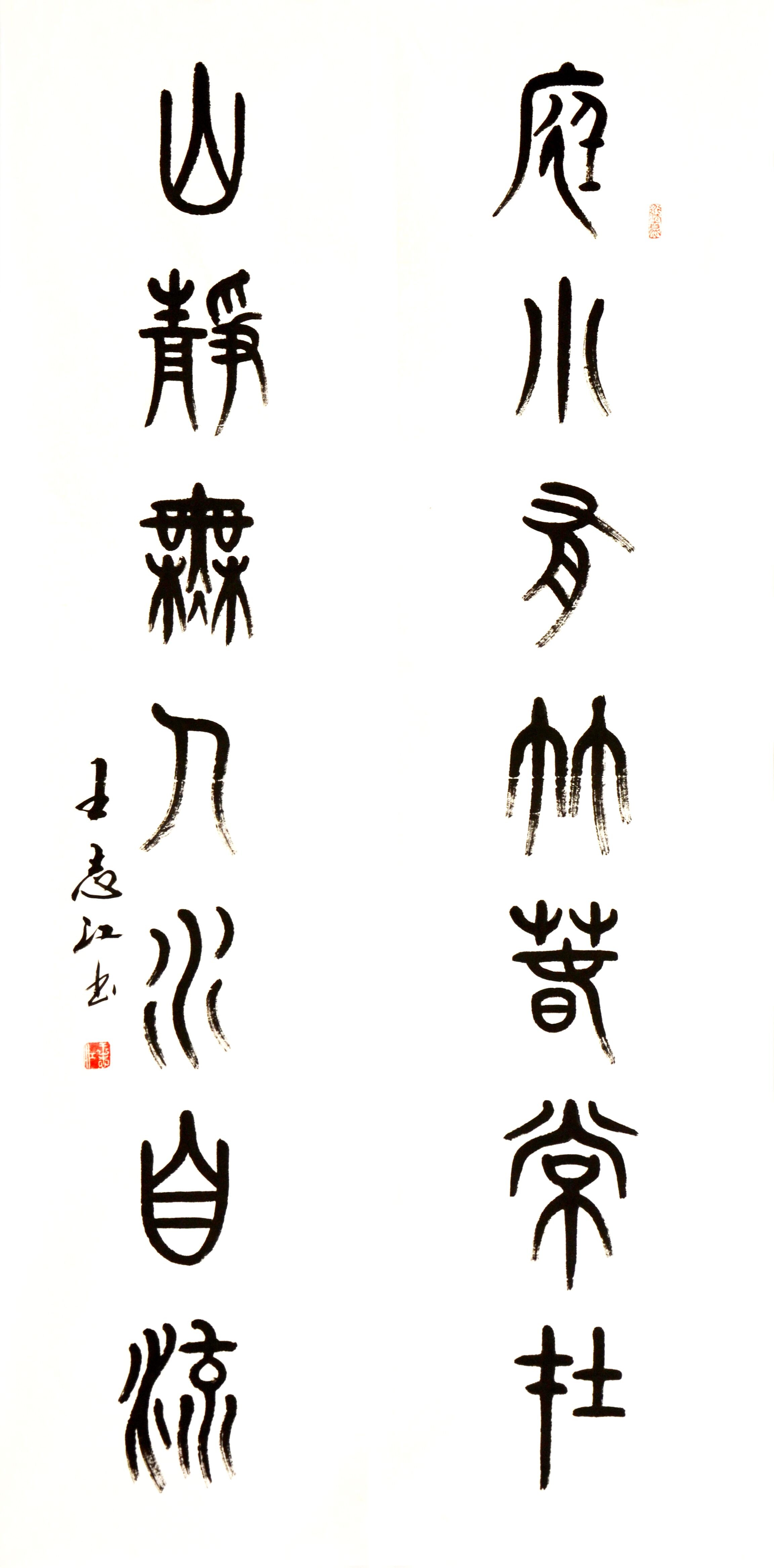 全国名人书画艺术风采展示--王志江