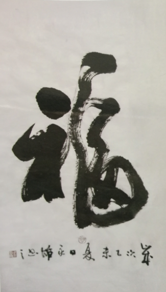 全国名人书画艺术风采展示--吴永雄