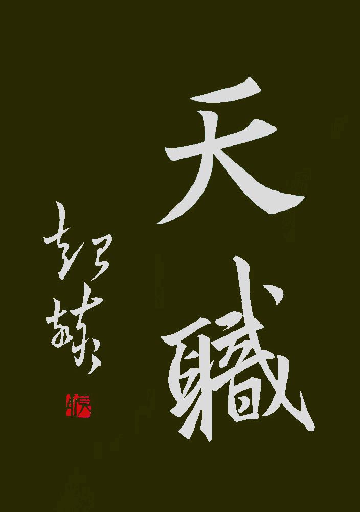 全国名人书画艺术风采展示--张喆