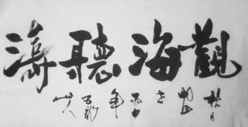 全国名人书画艺术风采展示--谢世永 全国名人书画艺术风采展示--谢世永