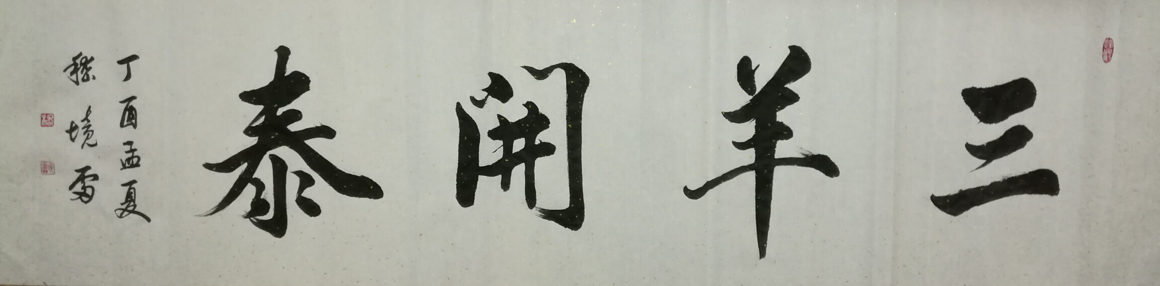 全国名人书画艺术风采展示--嵇境雷