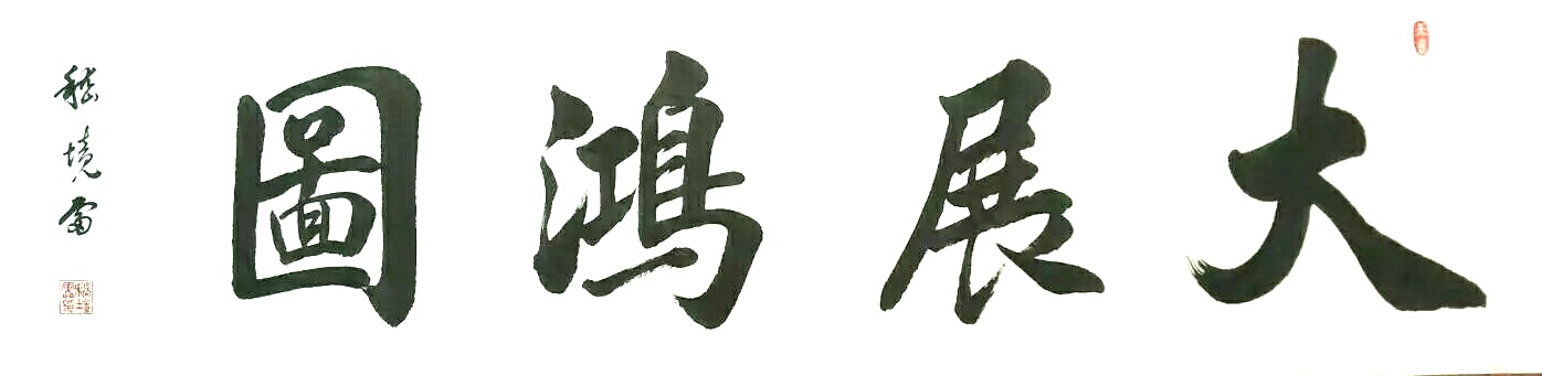 全国名人书画艺术风采展示--嵇境雷