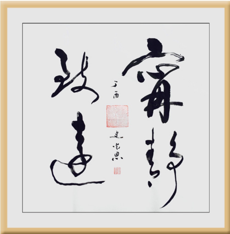 全国名人书画艺术风采展示--史光恩 全国名人书画艺术风采展示--史光恩