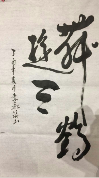 全国名人书画艺术风采展示--李永福