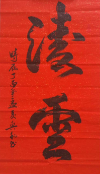 全国名人书画艺术风采展示--王兴利