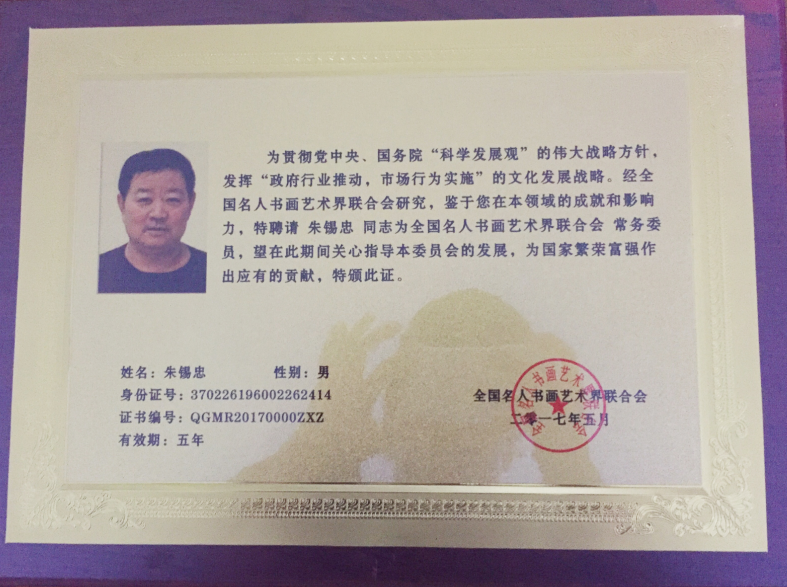 全国名人书画艺术风采展示--朱锡忠
