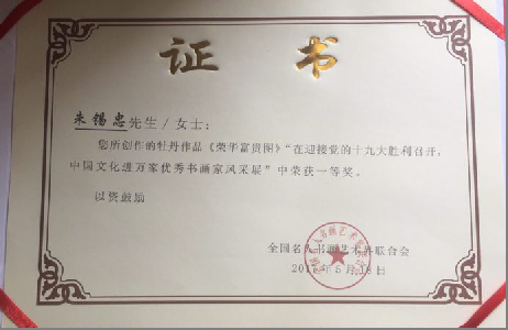 全国名人书画艺术风采展示--朱锡忠