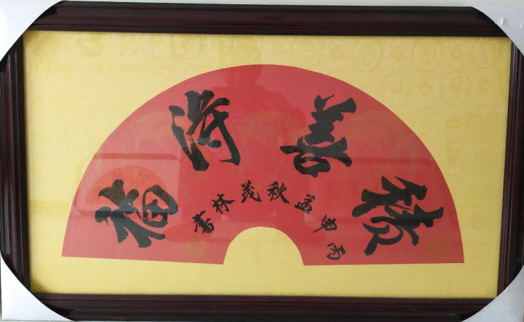 全国名人书画艺术风采展示--庭茂林