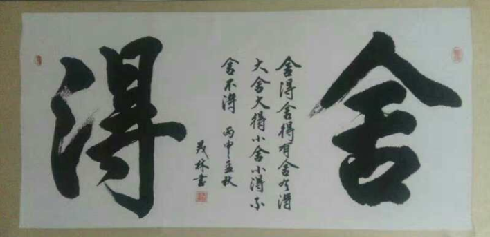 全国名人书画艺术风采展示--庭茂林