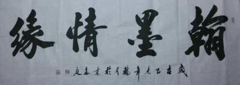 全国名人书画艺术风采展示--孙金庭
