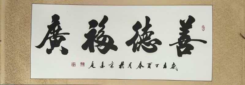 全国名人书画艺术风采展示--孙金庭