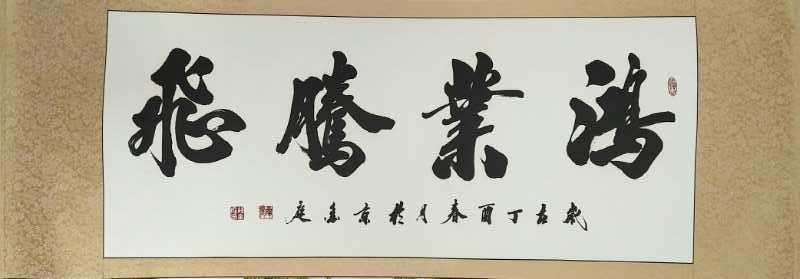 全国名人书画艺术风采展示--孙金庭