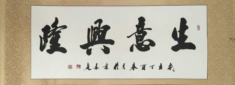 全国名人书画艺术风采展示--孙金庭