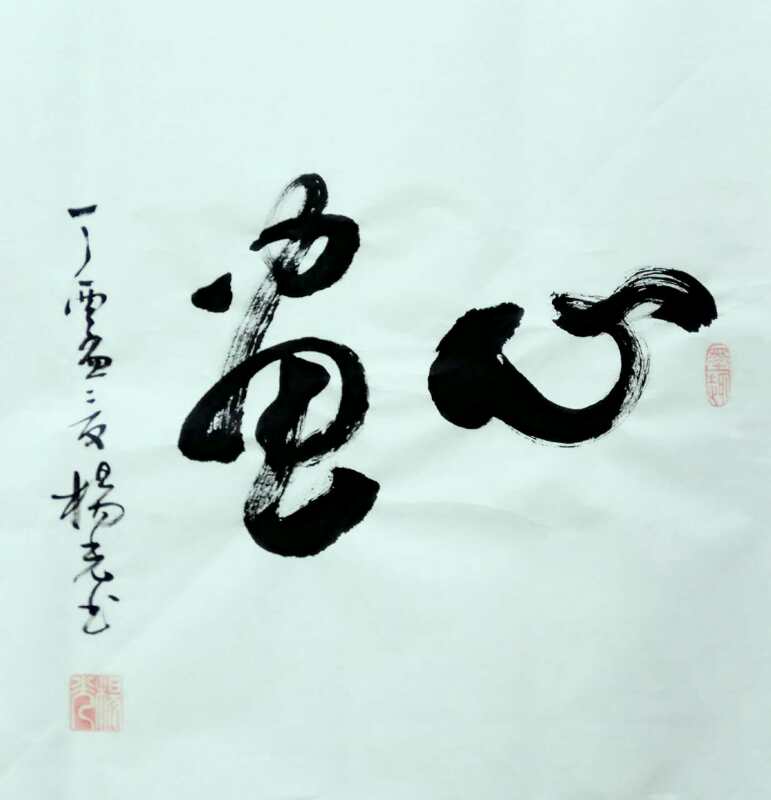 全国名人书画艺术风采展示--杨光