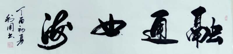 全国名人书画艺术风采展示--杨利周