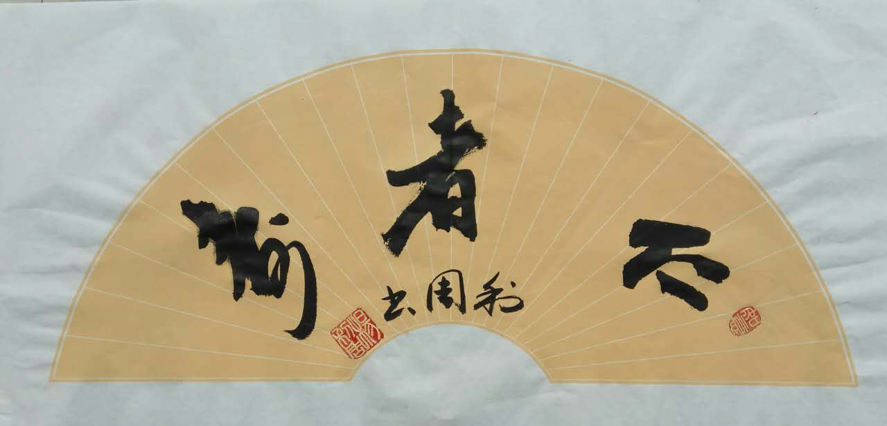 全国名人书画艺术风采展示--杨利周