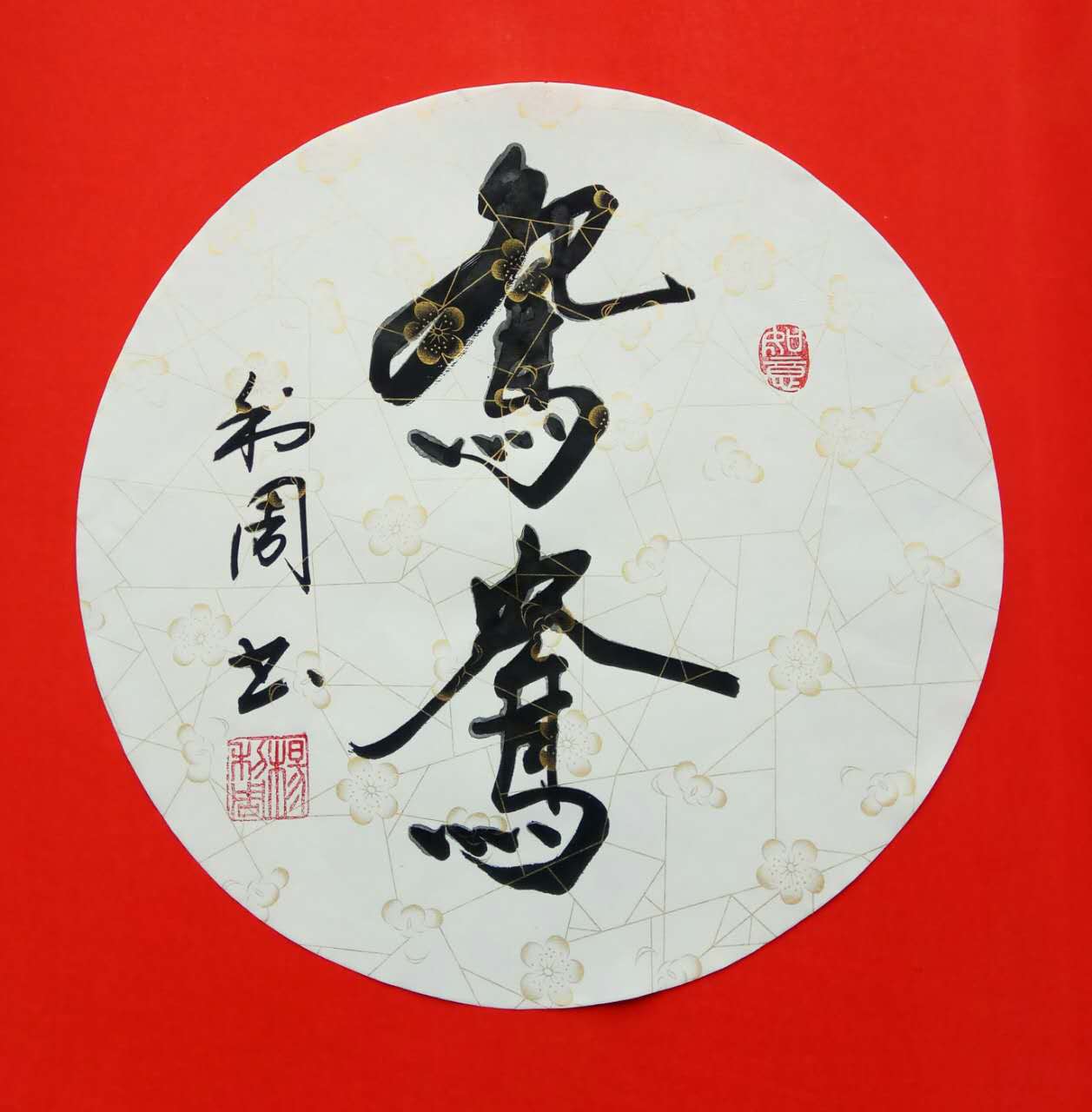 全国名人书画艺术风采展示--杨利周