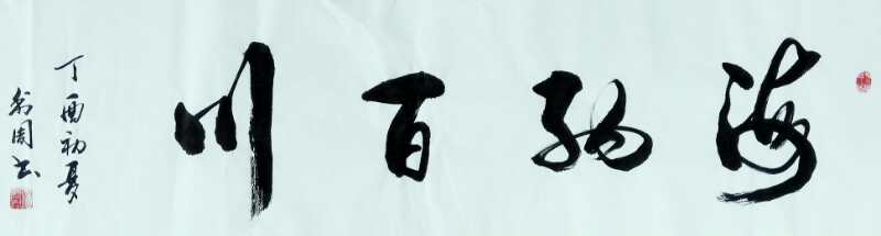 全国名人书画艺术风采展示--杨利周