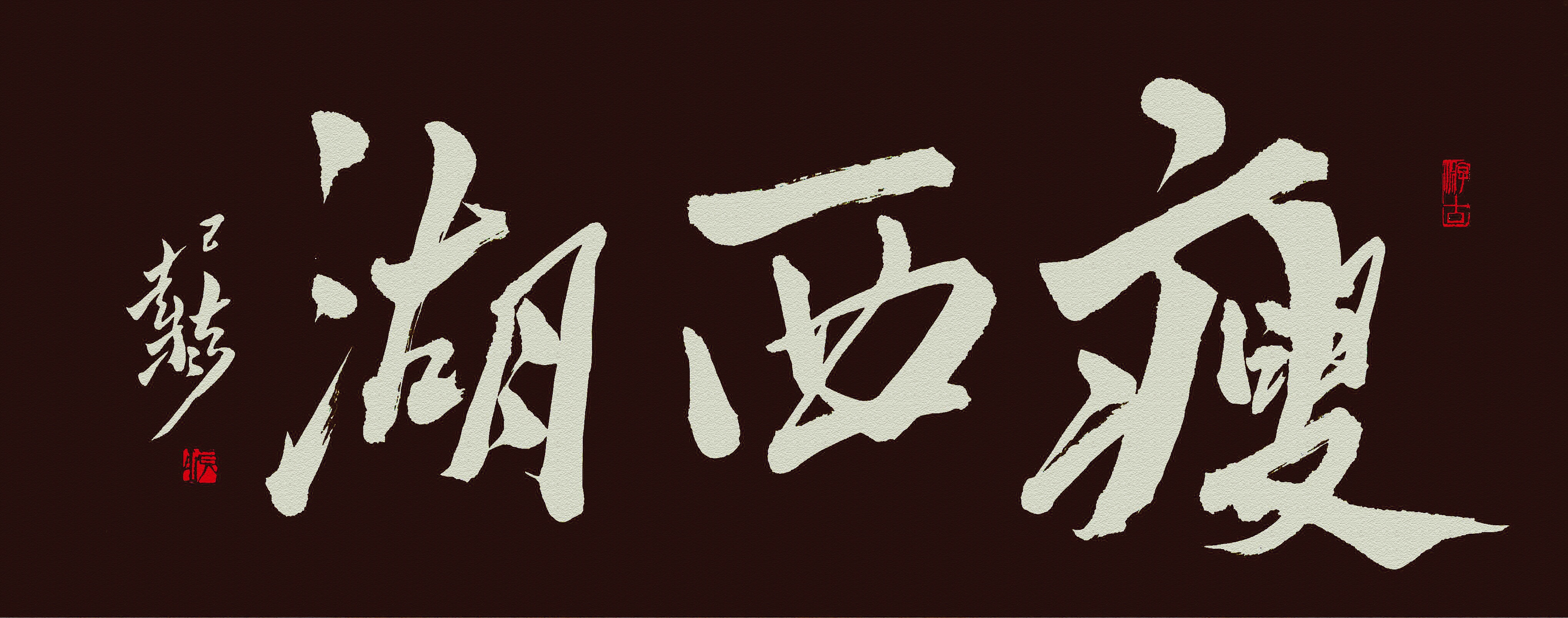全国名人书画艺术风采展示--张喆