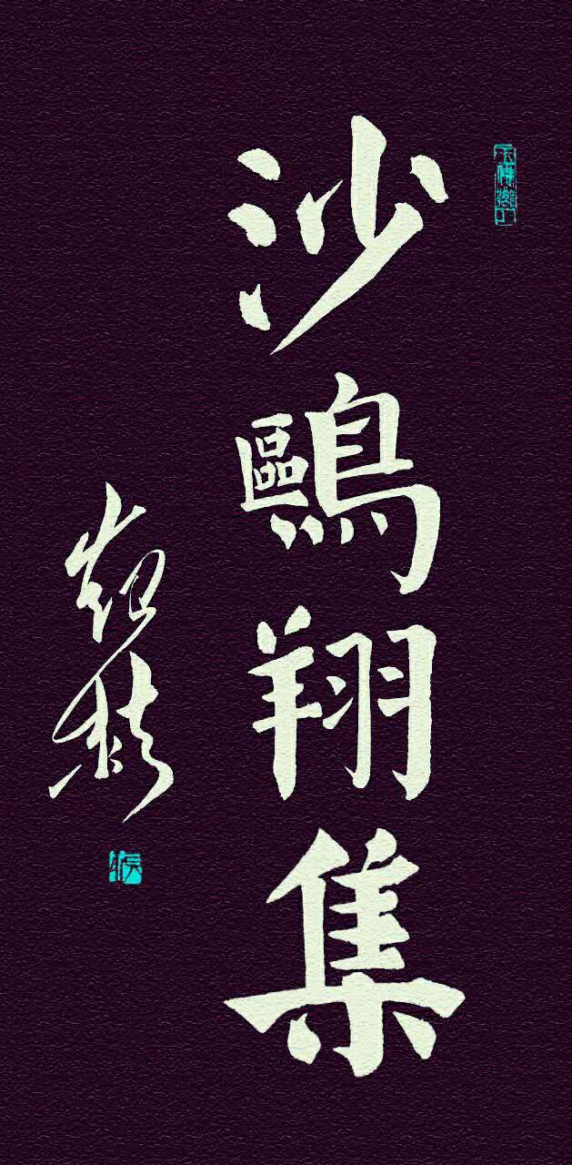 全国名人书画艺术风采展示--张喆