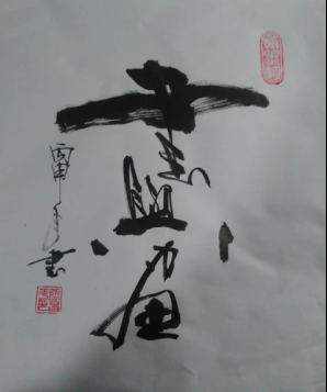 全国名人书画艺术风采展示--张昌平