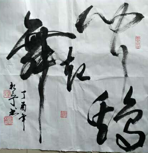 全国名人书画艺术风采展示--谢新宁