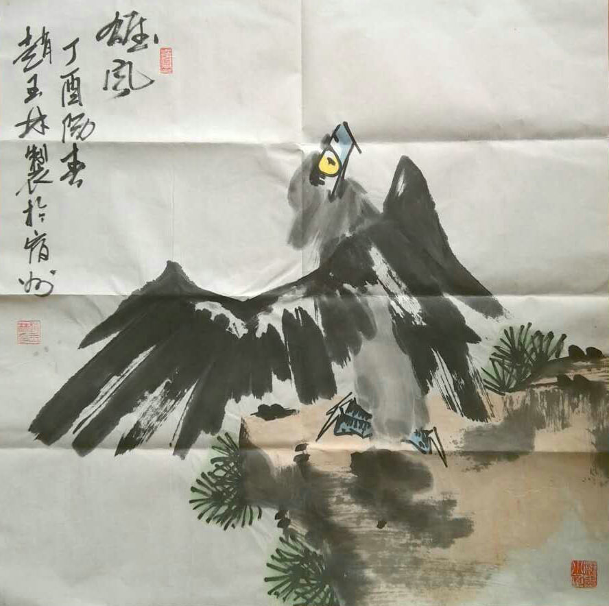 全国名人书画艺术风采展示--赵玉林
