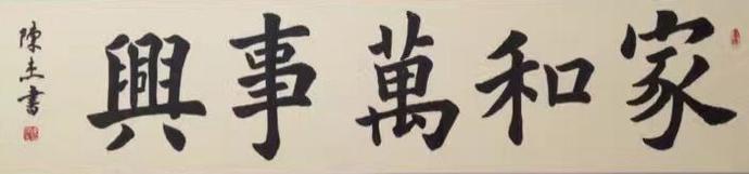 全国名人书画艺术风采展示--陈杰
