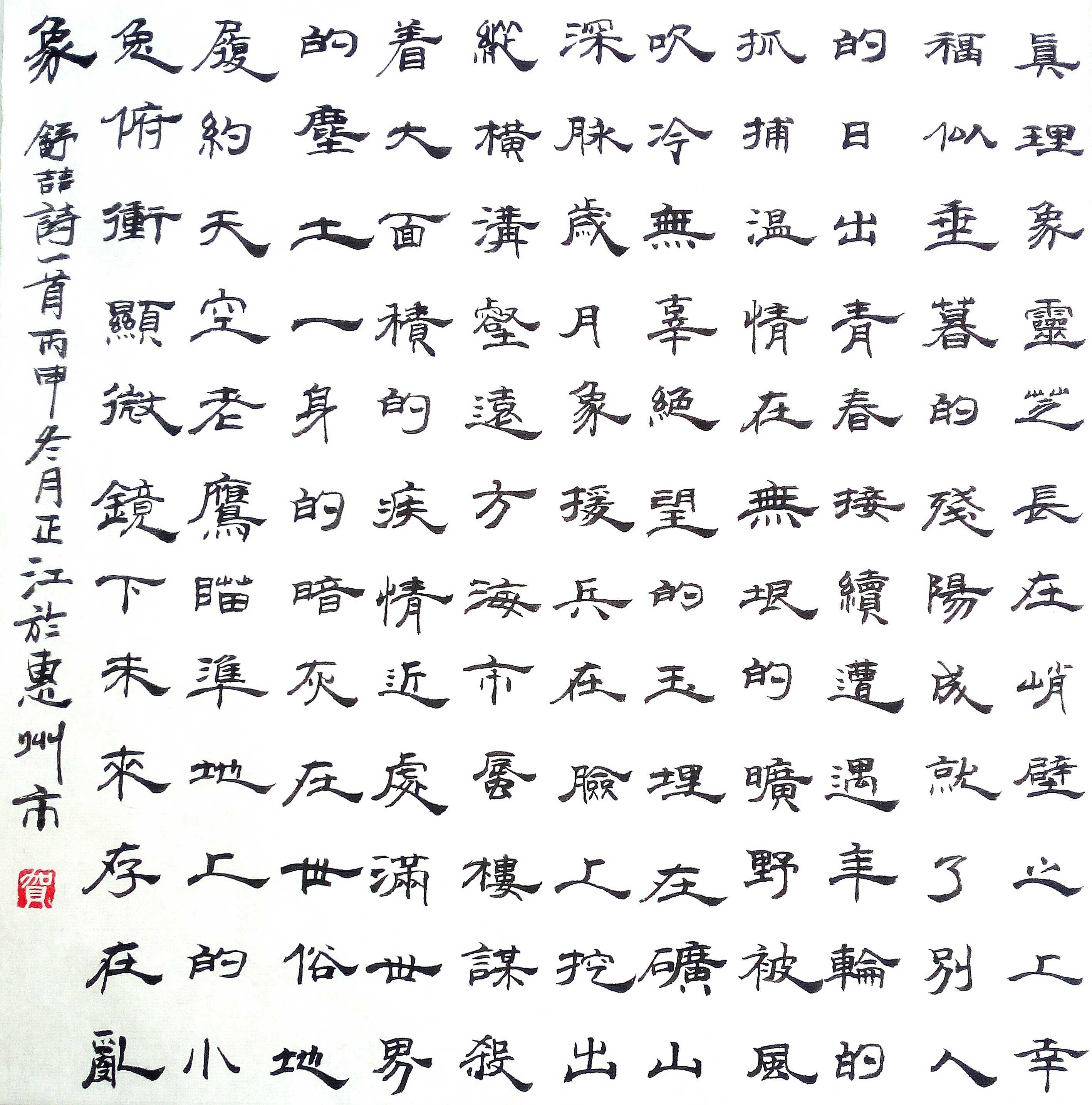 全国名人书画艺术风采展示--贺正江