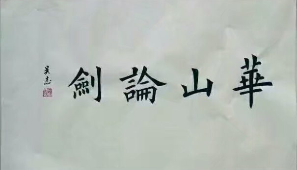 全国名人书画艺术风采展示--吴志 全国名人书画艺术风采展示--吴志