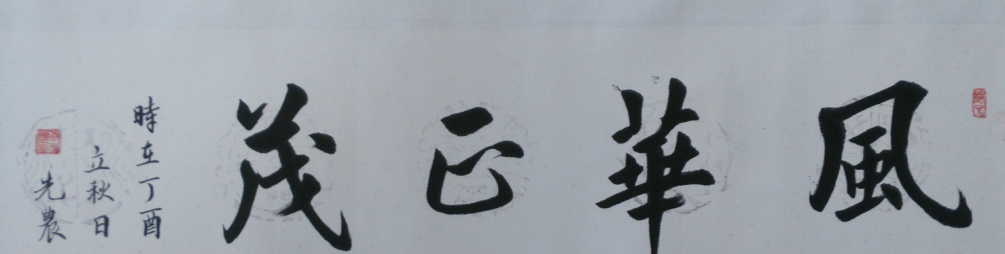全国名人书画艺术风采展示--周先农